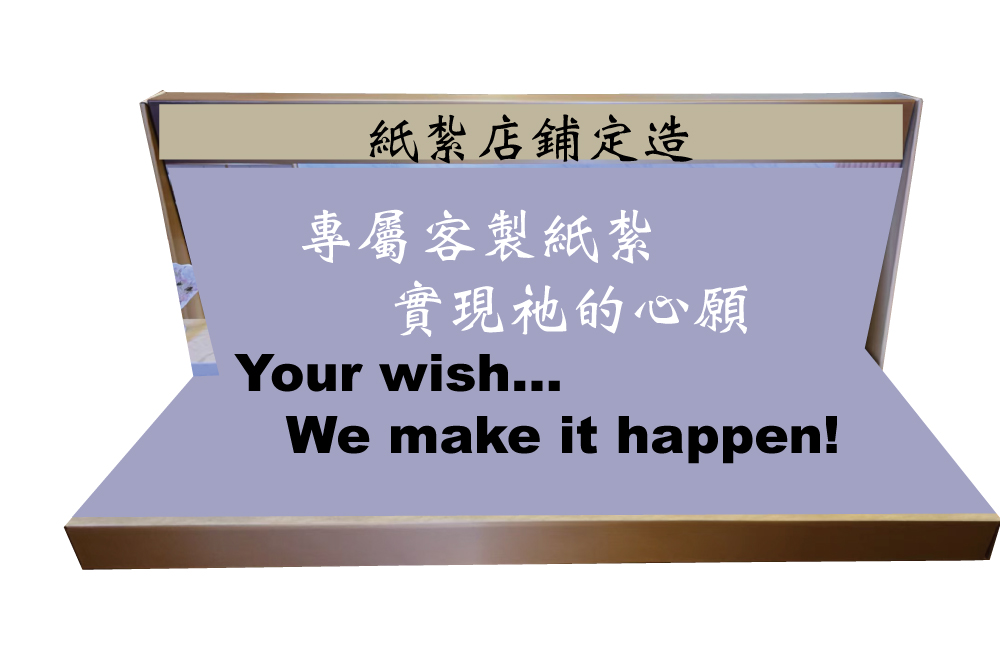 <strong>紙紮店鋪定造 港幣＄780.00 一間</strong>