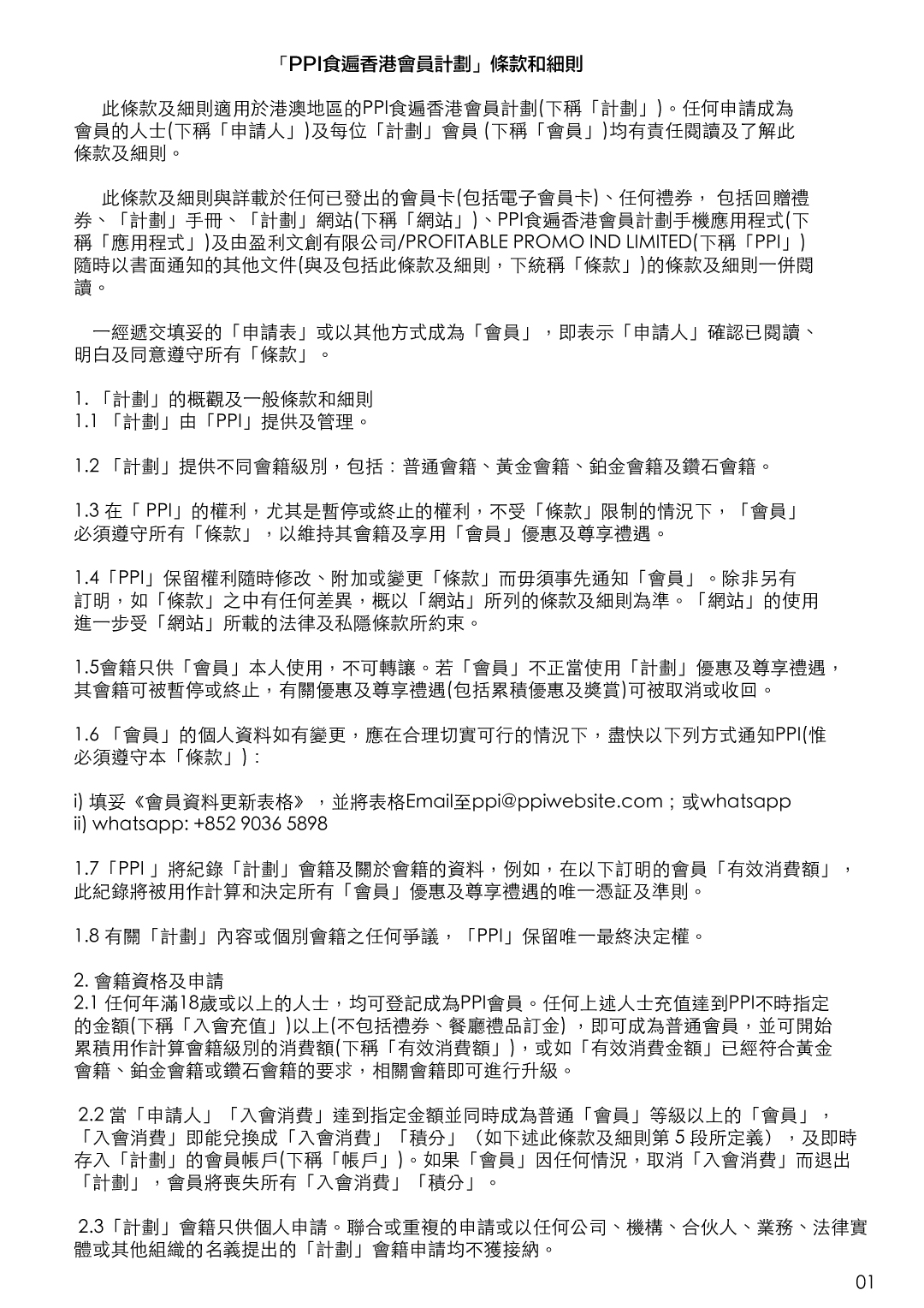 《「PPI食遍香港會員計劃」條款和細則》