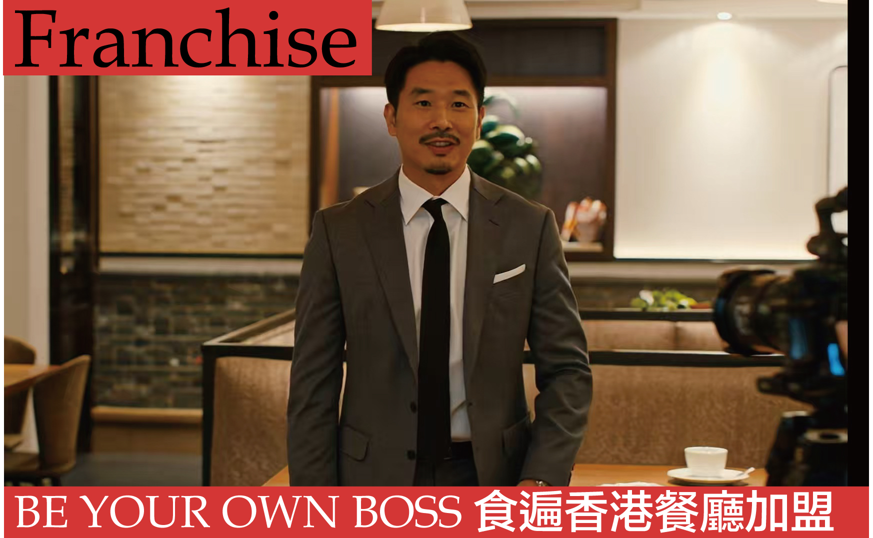 我要加盟 FRANCHISE